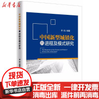 [新华书店]正版 中国新型城镇化的进程及模式研究李拓中国经济出版社9787513645980 书籍