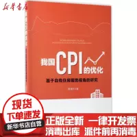 [新华书店]正版 我国CPI的优化:基于自有住房服务视角的研究周清杰中国经济出版社9787513604239 书籍