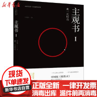 [新华书店]正版 主观书 1 我一无所是闫文盛北岳文艺出版社9787537857628 书籍