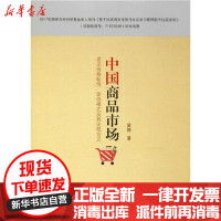 [新华书店]正版 中国商品市场名义价格粘性、定价模式及其宏观含义黄滕吉林大学出版社9787569224757 书籍