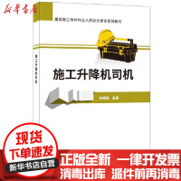 [新华书店]正版 施工升降机司机史俊强中国建材工业出版社9787516024102 书籍