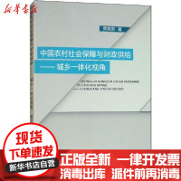 [新华书店]正版 中国农村社会保障与财政供给——城乡一体化视角曾宪影经济科学出版社9787514198829 书籍