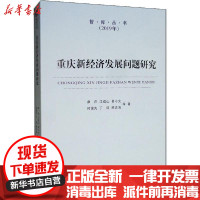 [新华书店]正版 重庆新经济发展问题研究康庄西南师范大学出版社9787569700091 书籍