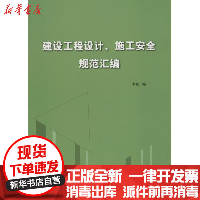 [新华书店]正版 建设工程设计、施工安全规范汇编中国计划出版社中国计划出版社9787518203123 书籍