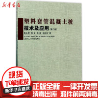 [新华书店]正版 塑料套管混凝土桩技术及应用(D2版)陈永辉中国建筑工业出版社9787112206490 书籍
