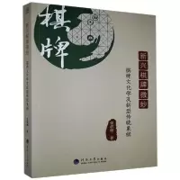 [新华书店]正版新兴棋牌微妙 棋牌文化学及新型传统象棋张群辉河海大学出版社9787563065080围棋
