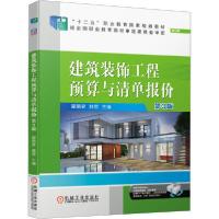 [新华书店]正版建筑装饰工程预算与清 报价 第3版 修订版翟丽旻机械工业出版社9787111666448  类
