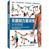 [新华书店]正版无器械力量训练彩色图谱吉耶尔莫·赛哈斯人民邮电出版社9787115550804考研