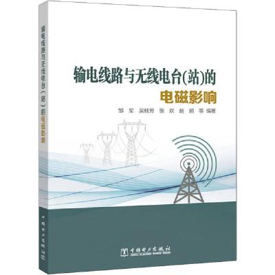 [新华书店]正版输电线路与无线电台(站)的电磁影响邹军中国电力出版社9787519848934水利工程