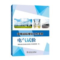 [新华书店]正版电气试验/变电站标准化工作手册张俊双中国电力出版社9787519832339水利工程