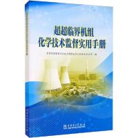[新华书店]正版超超临界机组化学技术监督实用手册沈翔宇中国电力出版社9787519851323水利工程