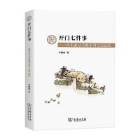 [新华书店]正版开门七件事:柴米油盐酱醋茶的文化记忆李树新商务印书馆9787100192200世界各国文化