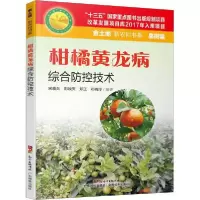 [新华书店]正版柑橘黄龙病综合防控技术宋晓兵广东科学技术出版社9787535975904高职高专教材