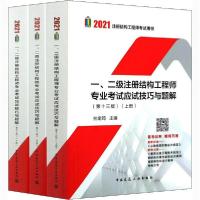 [新华书店]正版2021注册结构     用书•一二级注册结构   专业  应试技巧与题解(  3版)(全3册)兰定筠