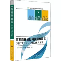 [新华书店]正版微机原理及应用实验指导书(基于EDU-STM32开发板)刘显荣西安电子科技大学出版社