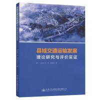 [新华书店]正版县域交通运输发展理论研究与评价实 王海洋人民交通出版社9787114155864汽车与交通运输