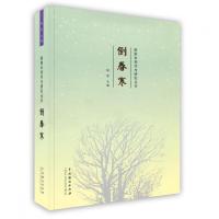 [新华书店]正版 倒春寒 陆军主编 中国戏剧出版社陆军中国戏剧出版社9787104041078法律文书