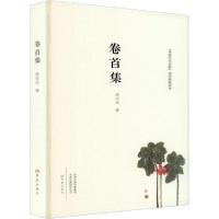 【新华书店】正版卷首集高金光大象出版社9787571107833校园 书籍