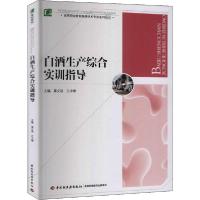 [新华书店]正版白酒生产综合实训指导辜义洪中国轻工业出版社9787518431786数学