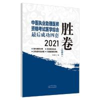 [新华书店]正版执业医师 格  医学综合很后成功四套胜卷丛书•中医执业 理医师 格  医学综合  成功四套胜卷 202