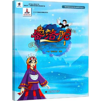 [新华书店]正版密洛陀(1-2)广西广播电视台广西民族出版社9787536374218欧美漫画