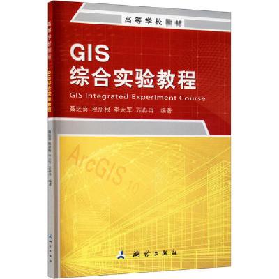 [新华书店]正版GIS综合实验教程聂运菊测绘出版社9787503043260数学