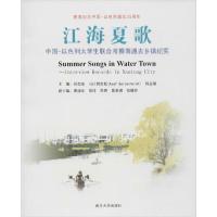 [新华书店]正版江海夏歌 中国-以色列大学生联合考察南通古乡镇纪实刘启东南京大学出版社9787305181856