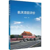 [新华书店]正版航天项目评价符志民中国宇航出版社9787515918792生态环境