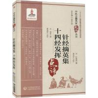 [新华书店]正版针经摘英集 十四经发挥黄龙祥中国医药科技出版社9787521422252古籍工具书