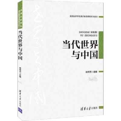 [新华书店]正版当代世界与中国林怀艺清华大学出版社9787302544067德语