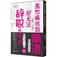 [新华书店]正版虽然痛苦到崩溃,却无法辞职的理由结城裕北京联合出版公司9787559647184幽默/笑话集