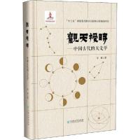 [新华书店]正版观天授时——中国古代的天文学李勇云南大学出版社9787548240693生态环境