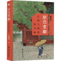 [新华书店]正版原色京都 古典与摩登的交响徐静波上海交通大学出版社9787313238887世界各国文化