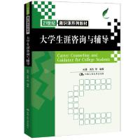 [新华书店]正版大学生涯咨询与辅导(21世纪通识课系列教材)孙眉中国人民大学出版社9787300289298德语