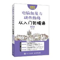 [新华书店]正版电脑组装与硬件维修从入门到精通(  版视频教学全新升级)刘婷人民邮电出版社9787115547668