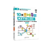 [新华书店]正版10天思维导图KET核心词汇(新版A2 Key for School)金利化学工业出版社