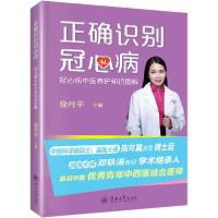 [新华书店]正版正确识别冠心病 冠心病中医养护知识图解徐丹苹暨南大学出版社9787566829986饮食健康