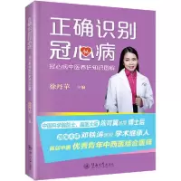 [新华书店]正版正确识别冠心病 冠心病中医养护知识图解徐丹苹暨南大学出版社9787566829986饮食健康