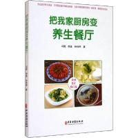 [新华书店]正版把我家厨房变养生餐厅 黄河长江珠江卷冯霁中医古籍出版社9787515220673饮食文化