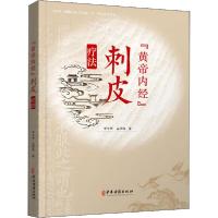 [新华书店]正版"黄帝内经"刺皮疗法李平华中医古籍出版社9787515220581古籍工具书