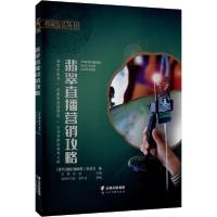 [新华书店]正版翡翠直播营销攻略《翡翠直播营销攻略》编委会云南科技出版社9787558730542市场/营销