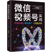 [新华书店]正版  视频号实战 内容运营 营 推广 流 变现山峰华中科技大学出版社9787568069458市场/营销