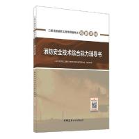 [新华书店]正版二级注册消防    格  培训教材•消防安全技术综合能力辅导书(二级注册消防    格  培训教材)