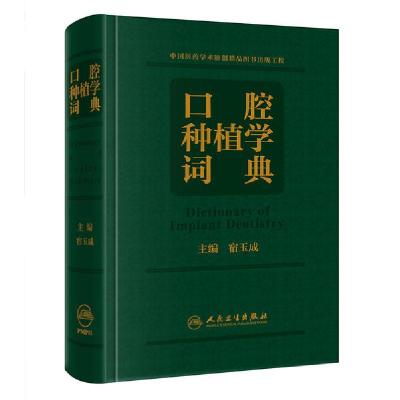 [新华书店]正版口腔种植学词典宿玉成人民卫生出版社9787117305655医技学