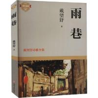 [新华书店]正版雨巷 戴望舒诗歌全集戴望舒四川文艺出版社9787541159374中国现当代诗歌