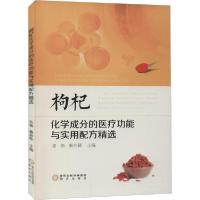 [新华书店]正版枸杞化学成分的医疗功能与实用配方精 戴治嫁阳光出版社9787552556179园艺