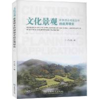 [新华书店]正版文化景观在美丽乡村规划中的应用研究严少君中国林业出版社9787521907421园艺