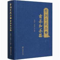 [新华书店]正版费朝奇藏品之古茶和茶器费朝奇中国林业出版社9787521907360收藏/鉴赏