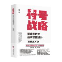 [新华书店]正版符号战略:策略制胜的品牌顶层设计段康湖南科学技术出版社9787571008826市场/营销
