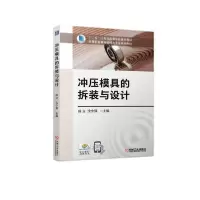 [新华书店]正版冲压模具的拆装与设计成立机械工业出版社9787111670582  类